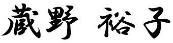 蔵野 裕子