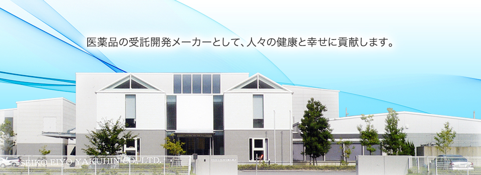 医薬品の受託開発メーカーとして、人々の健康と幸せに貢献します。