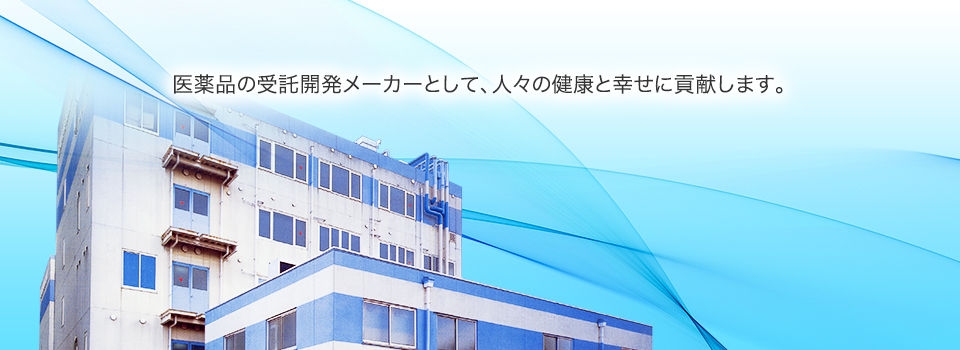 医薬品の受託開発メーカーとして、人々の健康と幸せに貢献します。